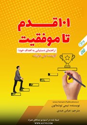 دانلود کتاب صوتی 101 قدم تا موفقیت
