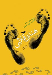 معرفی و دانلود کتاب هندی قلابی