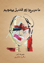 دانلود کتاب ما ترس‌ها زود قندیل می‌شویم