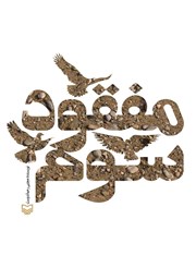 دانلود کتاب مفقود سوم