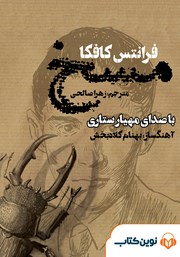 دانلود کتاب صوتی مسخ