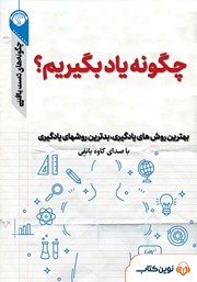 معرفی و دانلود خلاصه کتاب صوتی چگونه یاد بگیریم؟