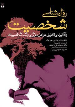 دانلود کتاب روان شناسی شخصیت با تاکید بر تحلیل عوامل موثر بر رشد شخصیت