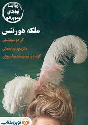 دانلود کتاب صوتی ملکه هورتنس