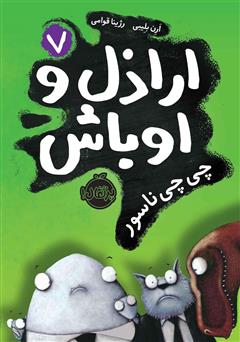 دانلود کتاب اراذل و اوباش 7: چی چی ناسور