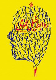 دانلود کتاب روابط خیلی عمومی