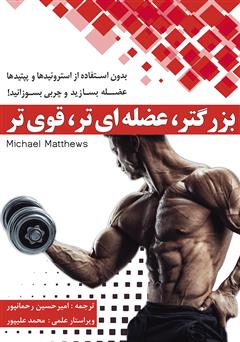 دانلود کتاب بزرگتر، عضلهایتر، قویتر
