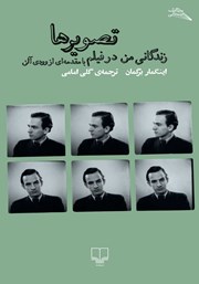 دانلود کتاب تصویرها: زندگانی من در فیلم