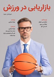 دانلود کتاب بازاریابی در ورزش (ویرایش دوم)