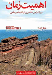 دانلود کتاب اهمیت زمان