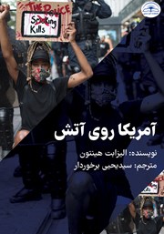 دانلود کتاب آمریکا روی آتش
