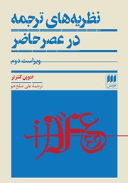 دانلود کتاب نظریه‌های ترجمه در عصر حاضر