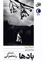 دانلود کتاب صوتی بادها