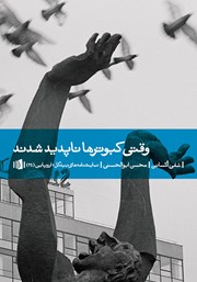 دانلود کتاب وقتی کبوترها ناپدید شدند