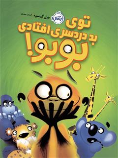 معرفی و دانلود کتاب توی بد دردسری افتادی بوبو!