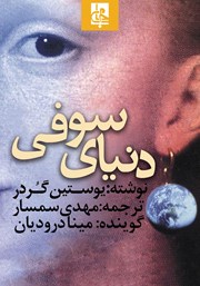 دانلود کتاب صوتی دنیای سوفی