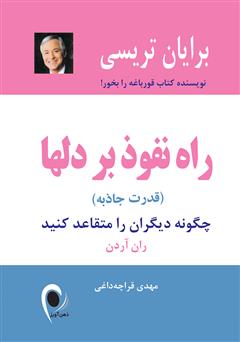 دانلود کتاب راه نفوذ بر دل‌ها