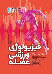 دانلود کتاب فیزیولوژی ورزشی عضله - جلد اول