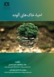 دانلود کتاب احیاء خاک‌های آلوده