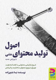 دانلود کتاب اصول تولید محتوای متنی