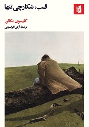 معرفی و دانلود کتاب قلب، شکارچی تنها