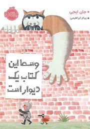 معرفی و دانلود کتاب وسط این کتاب یک دیوار است