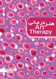 دانلود کتاب هنر درمانی