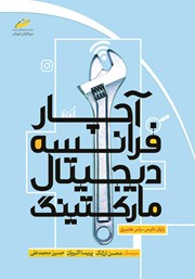 دانلود کتاب آچار فرانسه دیجیتال مارکتینگ