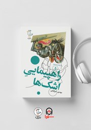 دانلود کتاب صوتی سرگذشت استعمار - جلد پنجم: راهپیمایی اشک‌ها