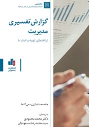 دانلود کتاب گزارش تفسیری مدیریت