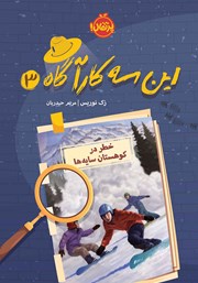 دانلود کتاب این سه کارآگاه 3: خطر در کوهستان سایه‌ها