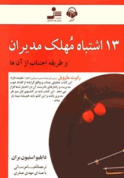 دانلود کتاب صوتی 13 اشتباه مهلک مدیران و طریقه اجتناب از آنها