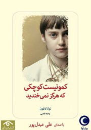 دانلود کتاب صوتی کمونیست کوچکی که هرگز نمی‌خندید