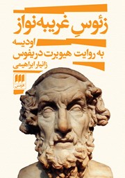 دانلود کتاب زئوس غریبه نواز