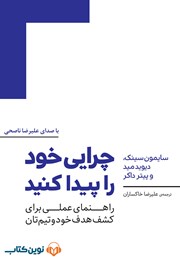 دانلود کتاب صوتی چرایی خود را پیدا کنید