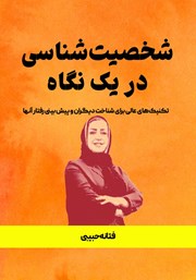 دانلود کتاب شخصیت شناسی در یک نگاه