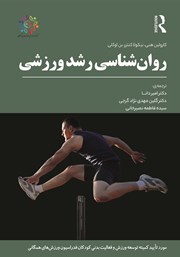 دانلود کتاب روانشناسی رشد ورزشی