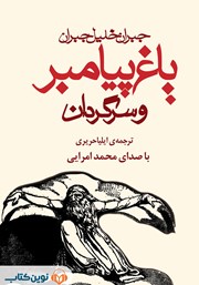 دانلود کتاب صوتی باغ پیامبر و سرگردان