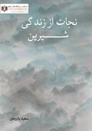 دانلود کتاب نجات از زندگی شیرین