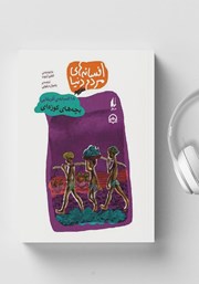 دانلود کتاب صوتی بچه‌های کوزه‌ای - 18 افسانه‌ی آفریقایی: افسانه‌های مردم دنیا