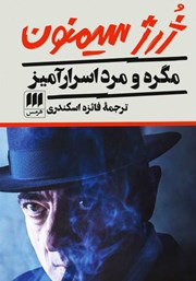 دانلود کتاب مگره و مرد اسرارآمیز