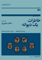 دانلود کتاب صوتی خاطرات یک دیوانه