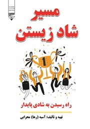 معرفی و دانلود کتاب مسیر شاد زیستن