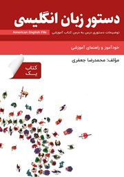دانلود کتاب دستور زبان انگلیسی American English File (Book 1) - توضیحات دستوری کتاب یک