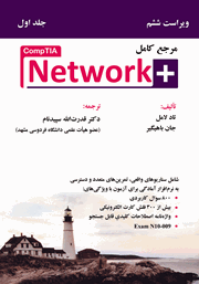 معرفی و دانلود کتاب مرجع کامل +CompTIA Network (جلد 1) - ویراست ششم
