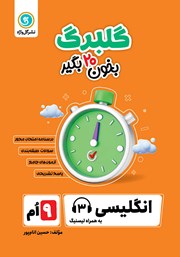 دانلود کتاب گلبرگ انگلیسی نهم