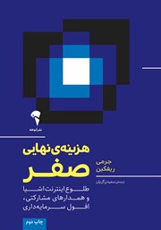 دانلود کتاب هزینه نهایی صفر