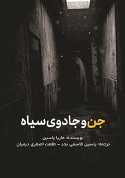 دانلود کتاب جن و جادوی سیاه