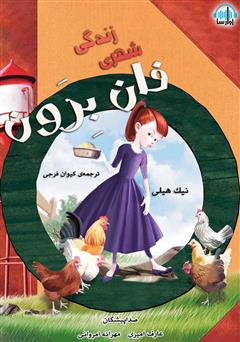 معرفی و دانلود کتاب صوتی زندگی شهری فان برون