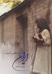 دانلود کتاب ایران نام دختر است...